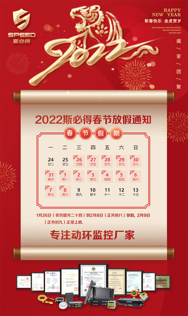 斯必得科技2022年春節(jié)放假通知